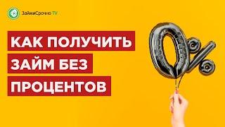 Онлайн займы без процентов - где можно взять?