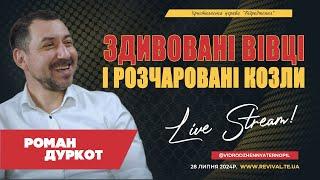 Роман ДУРКОТ  - "Здивовані вівці і розчаровані козли"