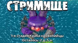 BOOM BEACH  СТРИМ ПО КРАБУ