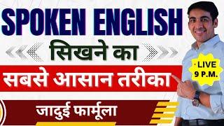 Spoken English सीखने का सबसे आसान तरीका| English Speaking Practice | English Lovers Live