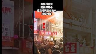 真實的台灣國旗揮舞中香旗插杯子走進來換個角度#Sophia#台灣#台語歌#彤彤紫茵茵#筑芊心#跑車阿筌#街拍#街頭攝影#真實的台灣#大甲媽祖 #大甲媽祖遶境#國旗#杯子