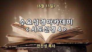 보배로운교회 실시간 수요예배 [25. 6. 11]