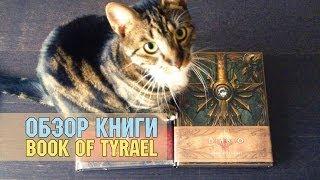 Обзор книги Diablo 3 Book of Tyrael - Книга Тираэля