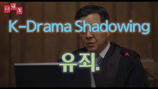 [ Kor & Eng Sub ] [ Korean Shadowing ] 유죄. - Guilty.