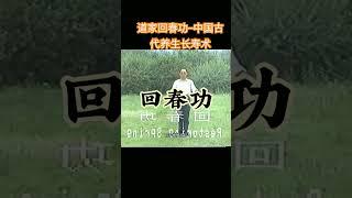 道家回春功—中国古代养生长寿术 #道家 #道家养生 #回春功 #养生 #长寿 #养生长寿术