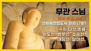 무관스님 - 선원제전집도서 강의 (7회).  禪의 다섯 종류 - 외도선, 범부선, 소승선, 대승선, 달마선.