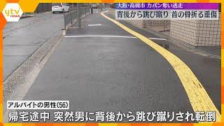 男が背後から跳び蹴り「大丈夫？」と声をかけたうえ、カバンを奪い逃走　男性は首の骨を折る重傷　大阪