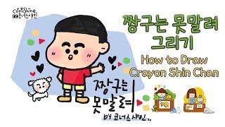 [그리기 쉬운 캐릭터] 짱구는 못말려 그리기 How to draw Crayon Shin Chan Cute and Easy