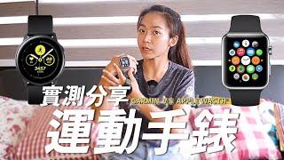 運動智慧手錶入手Garmin還是Apple watch？哪些是G牌有的A牌沒有？表格大統整！｜一輪的運動日常 #forerunner #ultra2 #手錶比較