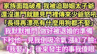 家族面臨破產 我被迫聯姻太子爺還沒進門就聽見門裡傳來少爺怒吼「長得再漂亮有什麼用狗都不娶」我默默推門  做好被退婚的準備下秒他一見我倒吸冷氣 漲紅了臉:「我娶！」後來發生的事我傻眼#甜寵#小說#霸總