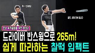 드라이버 비거리 늘리는 법 쉽게 따라하는 찰떡 임팩트 방법