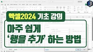 무료 엑셀 2024 기초 강의 - 아주 쉽게 행을 추가하는 방법 | EXCEL 2024 Basics Tutorial