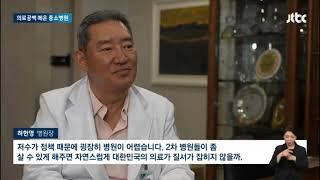 [JTBC뉴스룸] 하헌영 병원장님 출연