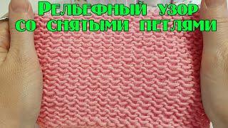 ПРОСТОЙ РЕЛЬЕФНЫЙ УЗОР. Очень теплый и красивый. Узор для теплых шапок, пальто, кардиганов…