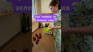 Ткемали из алычи или зеленых кислых слив. Рецепт соуса для мяса и курицы. Турция