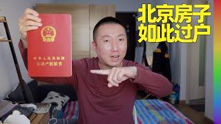 用时一年半,北京房子继承过户终于搞定,为何我却乐不起来?北京人人都趁千万房产吗？【北同】