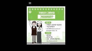 똑똑! 여러분~ 일하는 사람 모두를 위한 자영업자 고용보험을 알고 계시나요? #고용보험 #근로복지공단