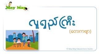 လူရှည်ကြီး (တေးကဗျာ)