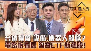 【理財達人秀】台積撐盤 台股迎法說行情 補漲股！設備.機器人殺什麼？電路板看展 四聯盟出擊！ETF換股 淘寶新飆股！｜李兆華、杜金龍、林漢偉、股魚2024.10.24