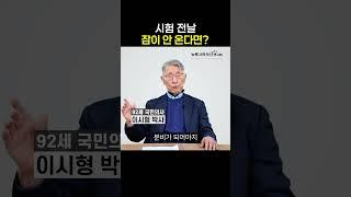 시험 전날 잠이 안 온다면? 이렇게 해보세요 [예일대 이시형 박사]