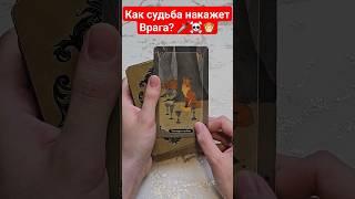 Как судьба накажет Вашего врага?️️ Таро Онлайн Расклад Обратка за поступок... #гаданиетаро #шортс