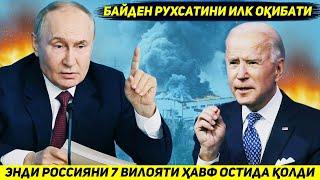 ЯНГИЛИК !!! АКШНИ РУХСАТИДАН КЕЙИН РОССИЯ УЗИНИ ЕТТИ ВИЛОЯТИНИ ХИМОЯ КИЛИШИ КЕРАК БУЛАДИ