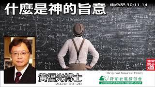 什麼是神的旨意 (申命記30:11-14) - 黃福光博士