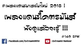 #เพลงแดนซ์มาเลย์ใหม่มันส์ๆ 2018 #ฟังดูแล้วจะรู้ !! - [ ExTreaMX ]