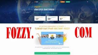 Мой отзыв о хостинге fozzy.com