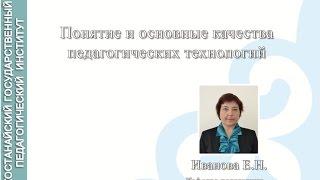 Иванова Е.Н. СОТ.Л1.Понятие и основные качества педагогических технологий