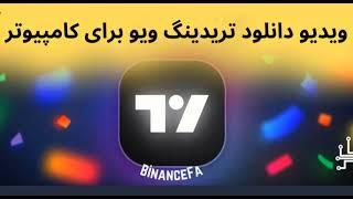 دانلود تریدینگ ویو برای ویندوز (ویندوز 10، 8 و 7)