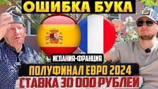 ИСПАНИЯ-ФРАНЦИЯ ПРОГНОЗ! ЗАРЯДИЛИ 30К! ПОЛУФИНАЛ ЕВРО 2024! ТОЧНЫЙ СЧЁТ ДЕДА ФУТБОЛА!