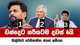 නියත ජනපති ඔහු තමයි | Presidential Election 2024 Sri Lanka - ජනාධිපතිවරණය 2024