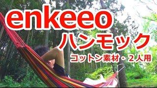 【enkeeo】コットン素材・２人用ハンモック