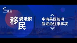 《移民说法家》—— 申请英国访问签证的注意事项