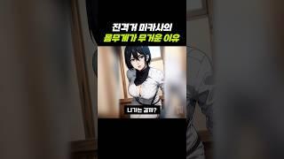 진격의거인 미카사가 뚱뚱한 이유