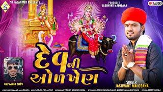 Devni Aolkhen | Jashvant Malosana | દેવની ઓળખેણ || New Alap Jashvnant Malosana 2024 ||