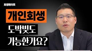 도박 빚도 개인회생이 가능한가요?