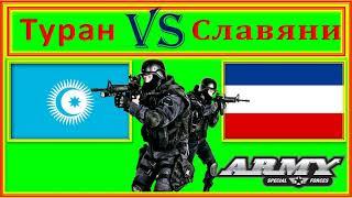 Туран VS Славяни Сравнение Армии и Военной мощи