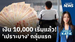 เงิน 10,000 เริ่มแล้ว! 'เปราะบาง' กลุ่มแรก | กรุงเทพธุรกิจNEWS