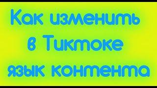 Как изменить в Тиктоке язык контента