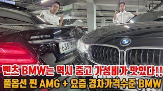 추가 감가!! 풀옵션 AMG + 가성비 BMW까지!! 역시 수입차는 중고로 가성비로 사야 제맛!!