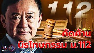 [LIVE]  ชุมนุม "คัดค้านนิโทษกรรม 112"  22  มิถุนายน 2567