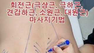 야간, 회전근 마사지 #시원한tv #스포츠마사지 #건식마사지 #massage #koreamassage