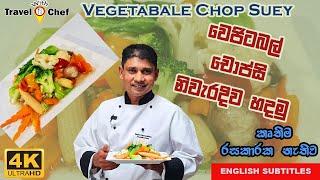 වෙජිටබල් චොප්සි නිවැරැදිව හදමු. HOW TO MAKE VEGETABLE CHOP SUEY. (Cooking Show Sri Lankan Chef)