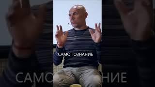 Самопознание.  Юрий Менячихин #Shorts