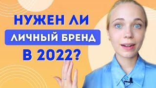 ЛИЧНЫЙ БРЕНД  В КРИЗИС ? Продвижение и заработок в 2022 | Как создать личный бренд в соцсетях