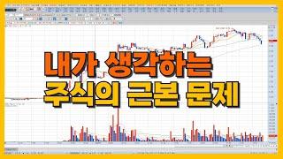 주식 투자의 근본적인 문제