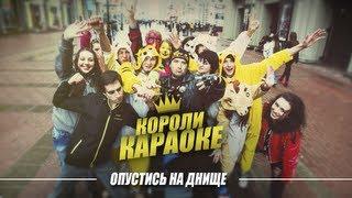 Короли Караоке - Опустись на ДНИЩЕ