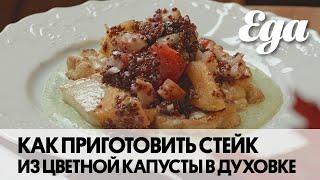 Стейк из цветной капусты с киноа и зеленым соусом